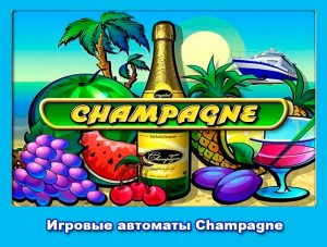 Champagne игровой автомат